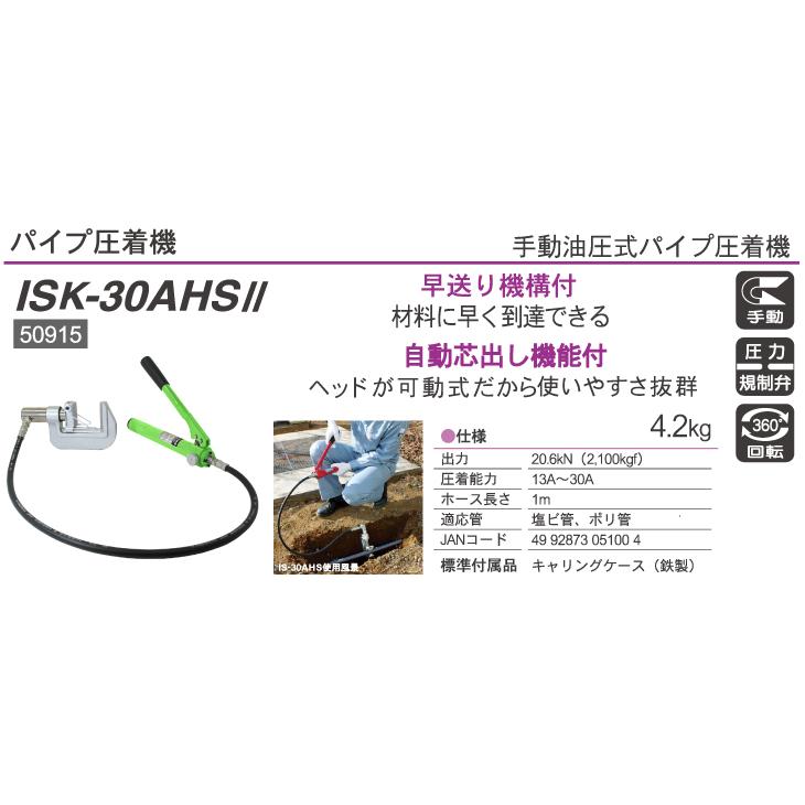育良精機 (配送先法人限定) パイプ圧着機 ISK-30AHS 手動油圧式 育良精機 (配送先法人限定) パイプ圧着機 ISK-30AHS 手動油圧式