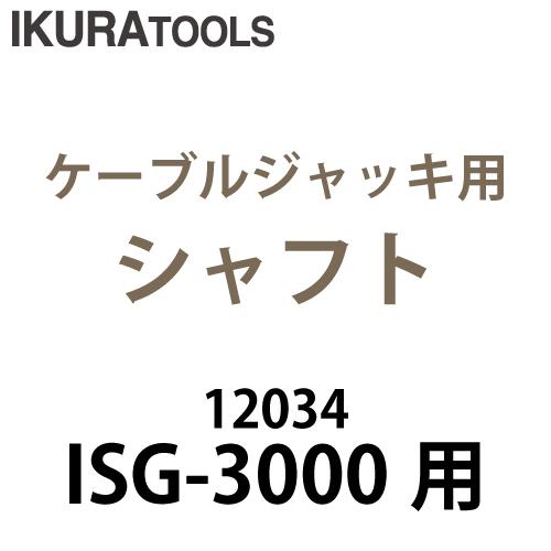 育良精機　 ケーブルジャッキ　ISG-3000 ISG-3000用シャフトセット ISG-3000 (148967)】 《KJK》 育良精機 ケーブルジャッキ ωο0 : KJK