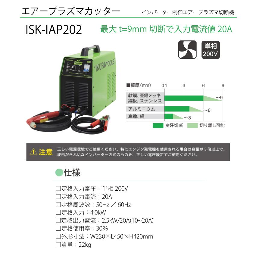 育良精機 (配送先法人様限定) エアープラズマカッター ISK-IAP202 定格入力電圧：単相200V インバーター制御エアープラズマ切断機｜taketop｜02