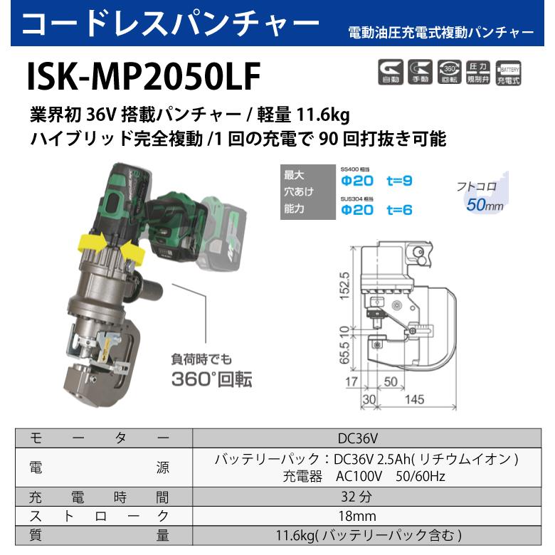 育良精機 (配送先法人様限定) コードレスパンチャー ISK-MP2050LF 電動油圧充電式複動パンチャー｜taketop｜02