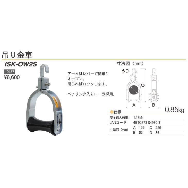 育良精機 (配送先法人限定) 吊り金車 ISK-OW2S 安全最大荷重1.17kN