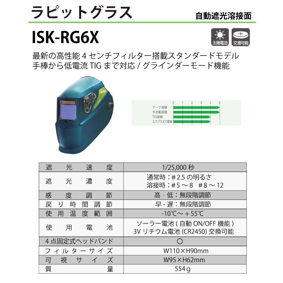 育良精機 自動遮光溶接面 ISK-RG6X ラピッドグラス : t42-isk-rg6x