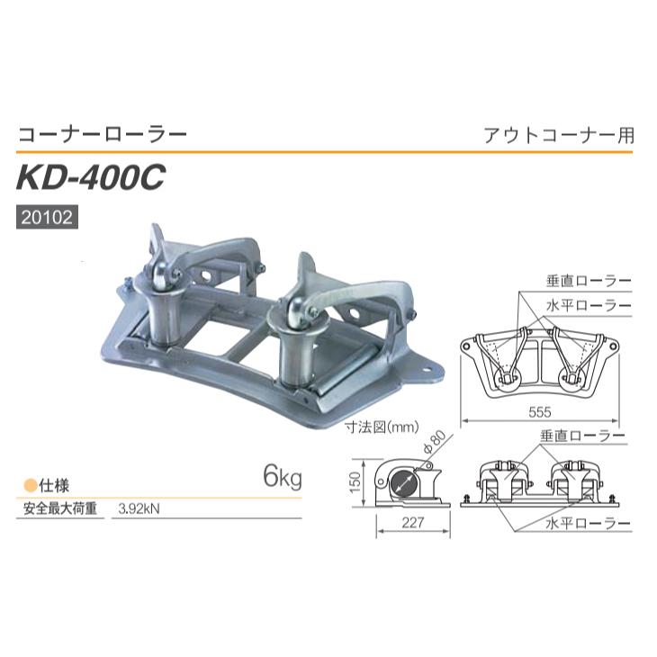 育良精機 (配送先法人限定) コーナーローラー KD-400C アウトコーナー