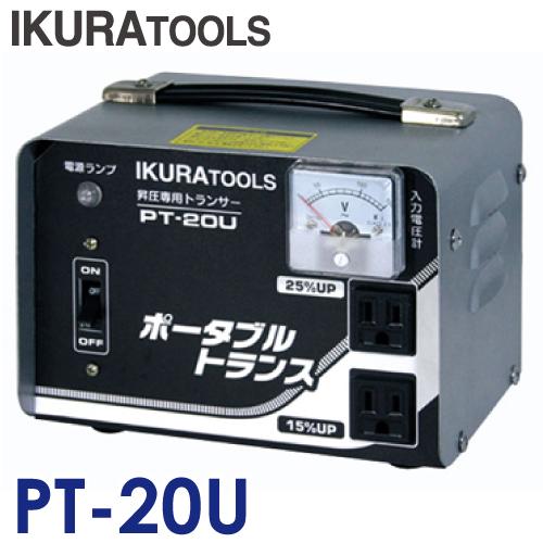 育良精機 (配送先法人限定) ポータブルトランス PT-20U 昇圧専用変圧器 