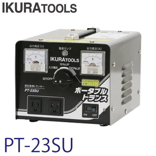 育良精機 (配送先法人限定) ポータブルトランス TB-23SU 昇圧専用変圧 