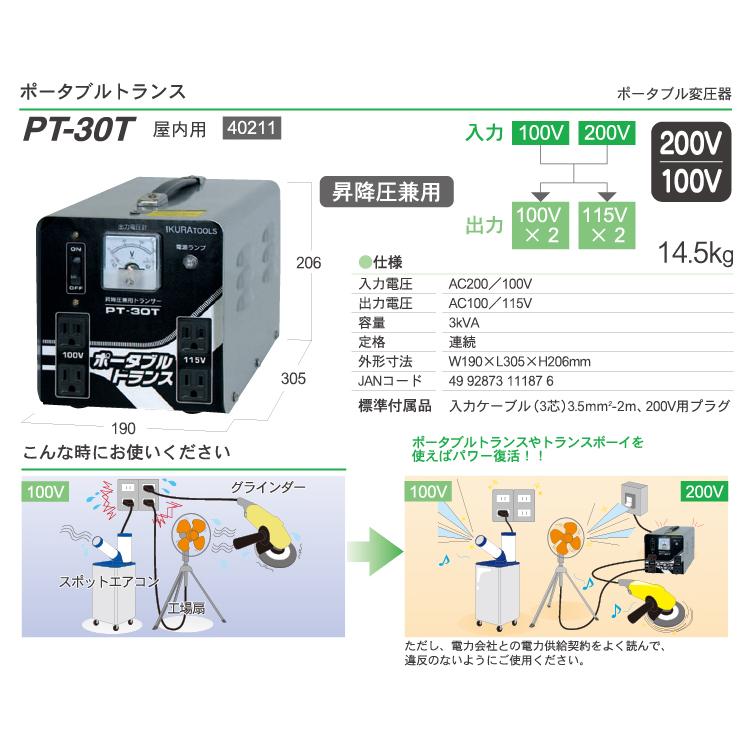 育良精機 ポータブルトランス PT-30T 100V 昇降圧兼用変圧器 AC200