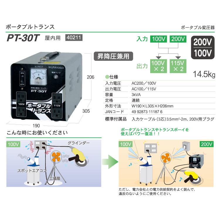 育良精機 ポータブルトランス PT-30T 昇降圧兼用変圧器 AC200 育良精機 ポータブルトランス PT-30T 昇降圧兼用変圧器 AC200
