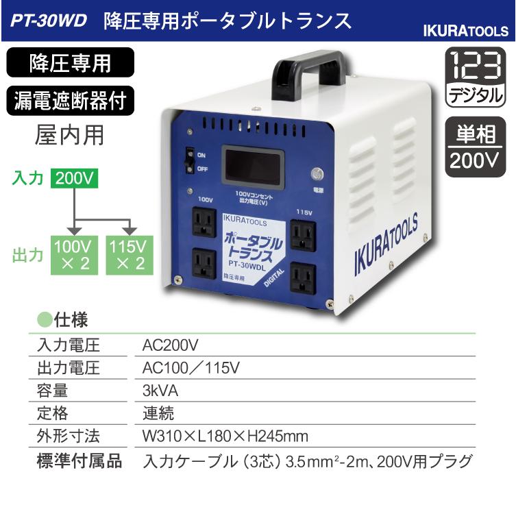 育良精機 (配送先法人様限定) 降圧専用ポータブルトランス PT