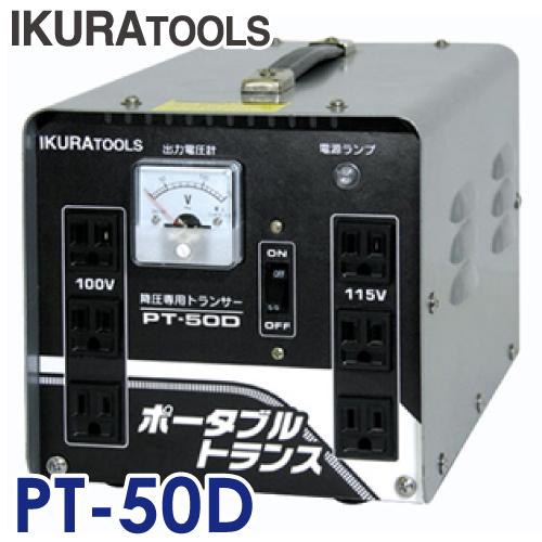 育良精機 (配送先法人様限定) ポータブルトランス PT-50D 降圧