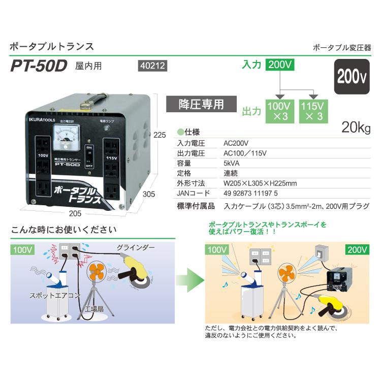 育良精機 (配送先法人様限定) ポータブルトランス PT-50D 降圧 育良精機 (配送先法人様限定) ポータブルトランス PT-50D 降圧