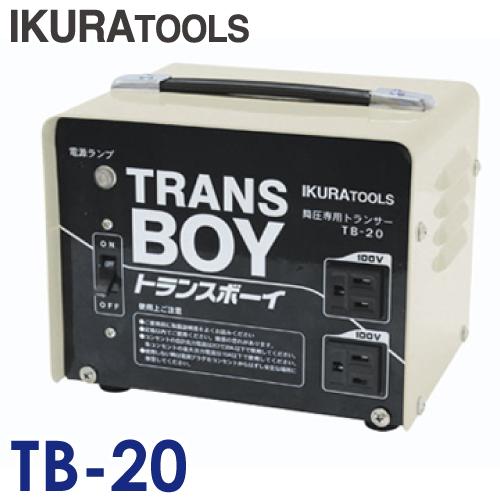 育良精機 ポータブルトランス 昇圧専用 PT-20U 育良精機 (配送先法人限定) トランスボーイ TB-20 降圧専用変圧器