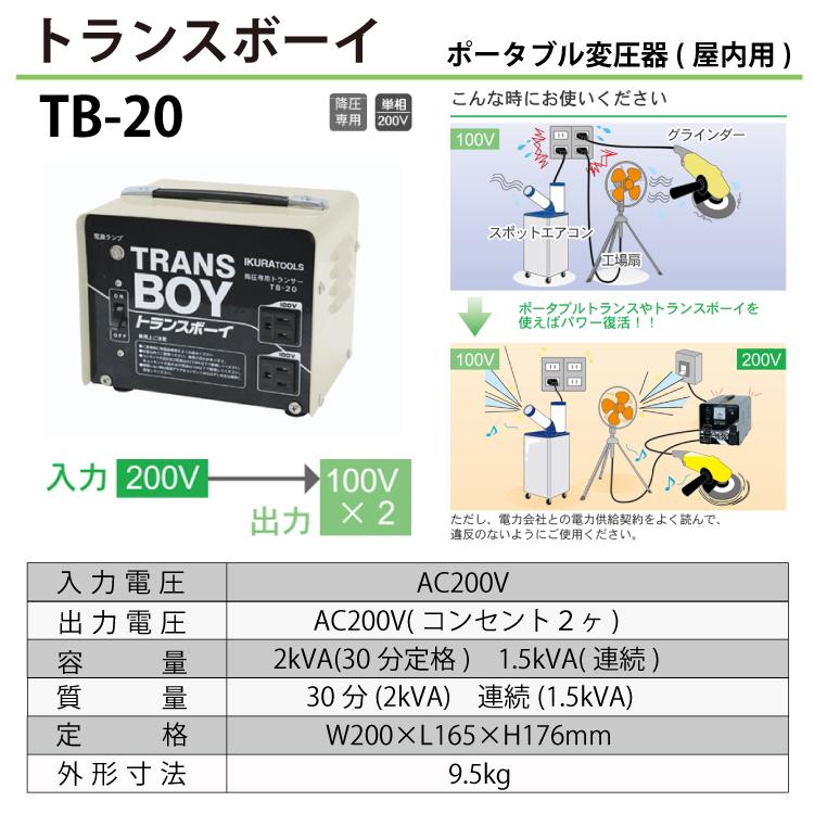 育良精機 (配送先法人限定) トランスボーイ TB-20 降圧専用変圧器
