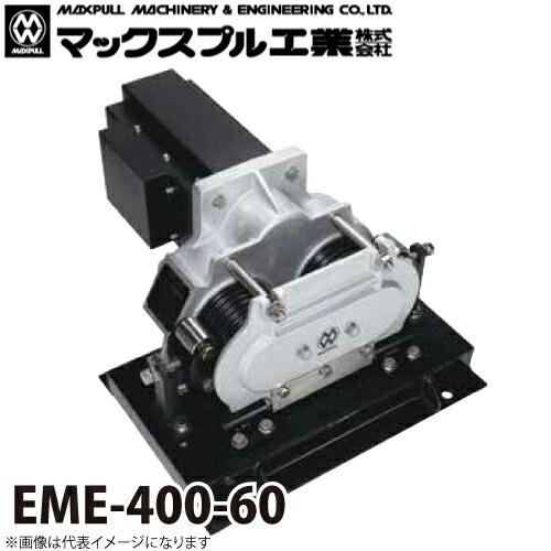 マックスプル工業 往復牽引 電動ウインチ (60HZ) 300kg EME-400-60 
