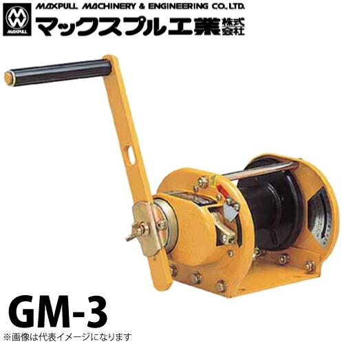 マックスプル工業 回転式 手動ウインチ 300kg GM-3 : 機械と工具の 