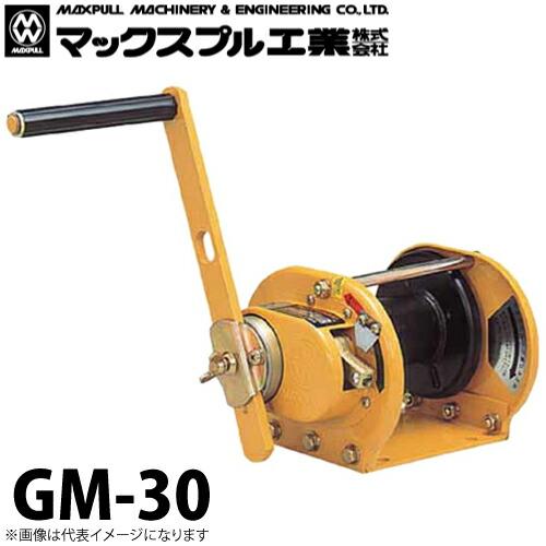 マックスプル工業 回転式 手動ウインチ 3ton GM-30 : 機械と工具の