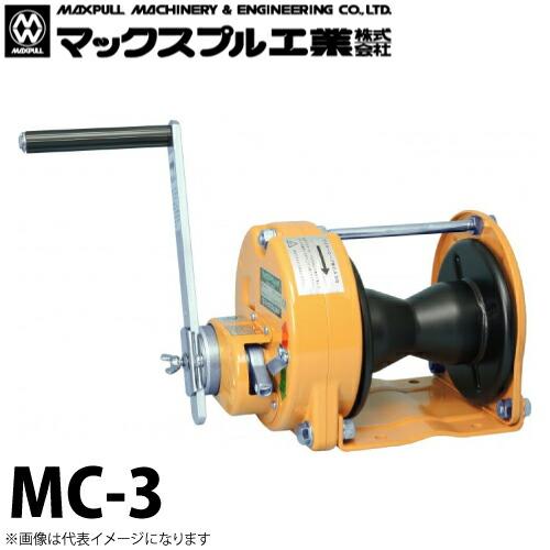 マックスプル工業 キャプスタン式 手動ウインチ 300kg MC-3 : 機械と 
