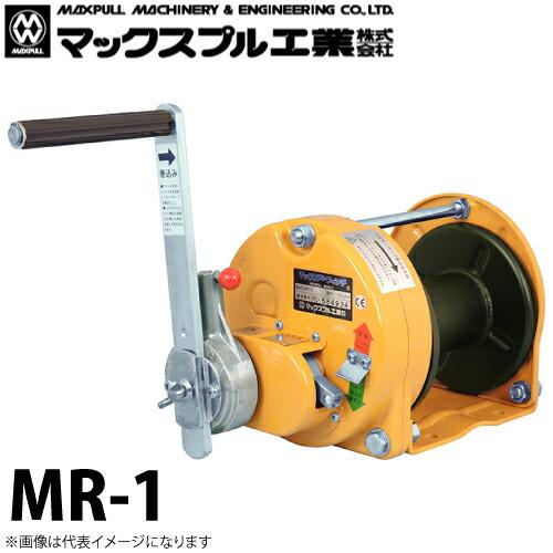 マックスプル工業　MR-1型（100kgf用） ラチェット式手動ウインチ 　28ｍ マックスプル工業 ラチェット式 手動ウインチ 100kg MR-1 : 機械と工具