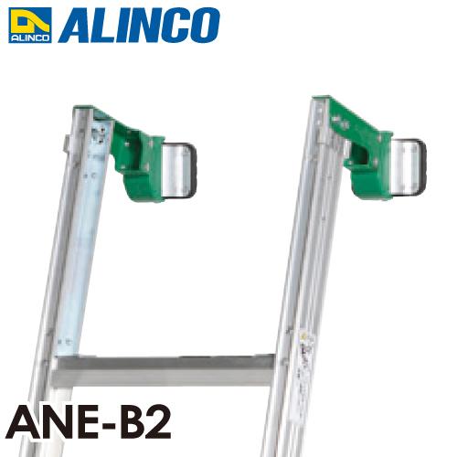 ALINCO アルインコ つっぱ郎 (出角入角ブラケット) ANE-B2 ANE