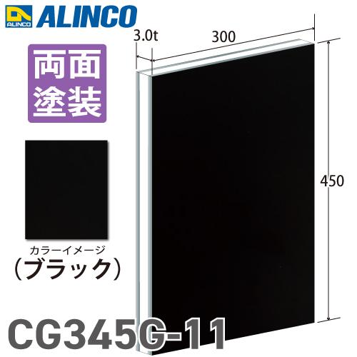 ALINCO アルインコ アルミ複合板 ブラック 両面塗装 300×450 ALINCO アルインコ アルミ複合板 ブラック 両面塗装 300×450