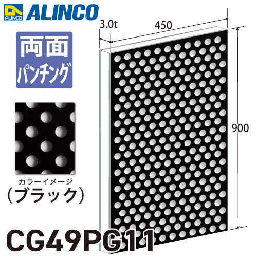 ALINCO（アルインコ） アルミ複合板 ブラック パンチング 両面塗装 450