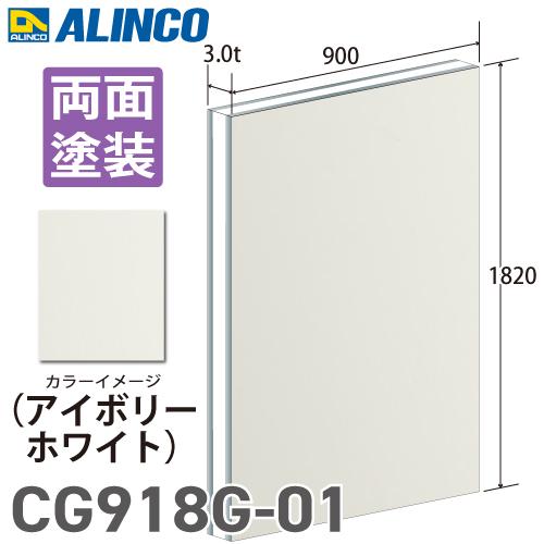 ALINCO（アルインコ） アルミ複合板 アイボリ−ホワイト 両面塗装 910