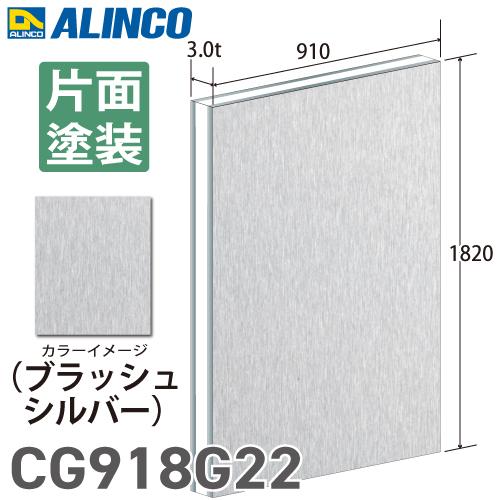 ALINCO（アルインコ） アルミ複合板 ブラッシュシルバー 片面塗装 910