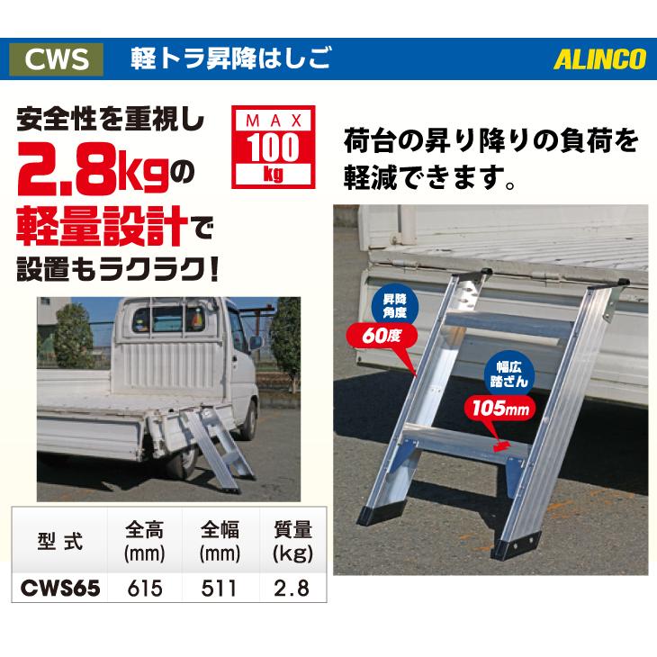 ALINCO（アルインコ） 軽トラ昇降はしご CWS-65 全高：615mm 最大使用