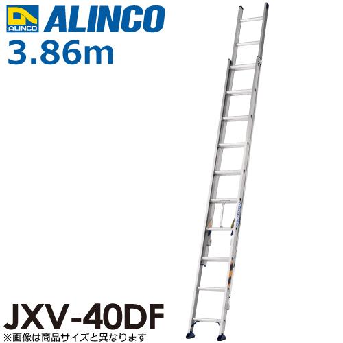 代引不可／メーカー直送｜大特価｜アルインコ/ALINC0 2連はしご JXV-40DF 全長：3.8m 最大使用質量：100kg