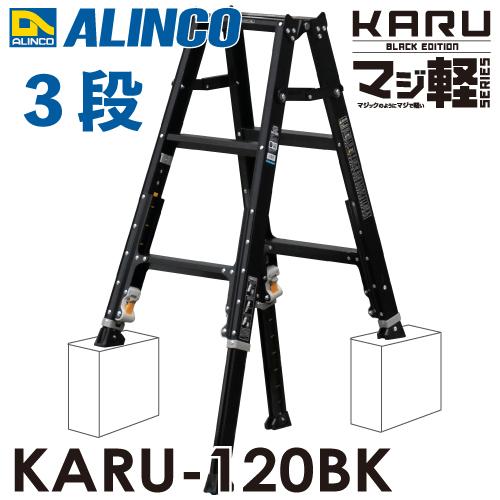 アルインコ 軽量型 伸縮脚付専用脚立 ブラック KARU-120BK 3段 (3尺・4
