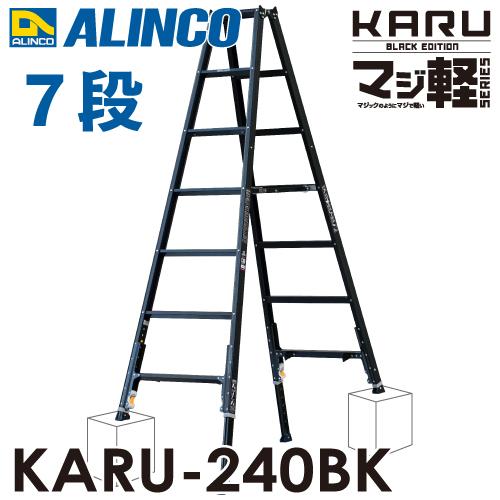 アルインコ 軽量型 伸縮脚付専用脚立 ブラック KARU-240BK 7段 (7尺・8