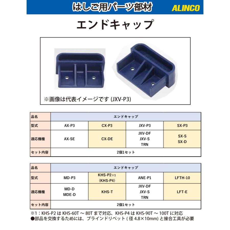 アルインコ エンドキャップ KHS-P2 セット内容：2個1セット 適用機種：KHS-60T~80T はしご パーツ 部材｜taketop｜02