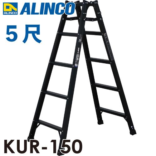 ALINCO アルインコ はしご兼用脚立 KUR-150 ブラック 黒 天板高 ALINCO アルインコ はしご兼用脚立 KUR-150 ブラック 黒 天板高