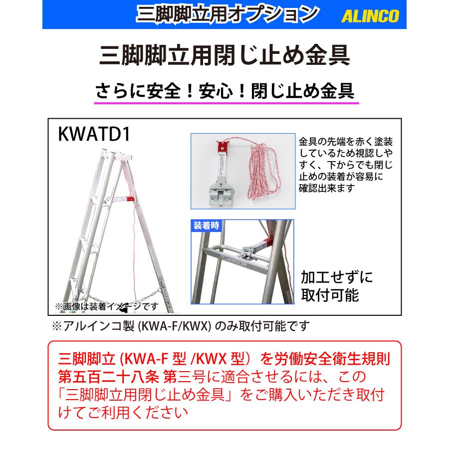 アルインコ 三脚脚立用閉じ止め金具 KWATD1 適用機種：KWA-F/KWX 1個 三脚脚立用 オプション アルミ三脚 ALINCO｜taketop｜02