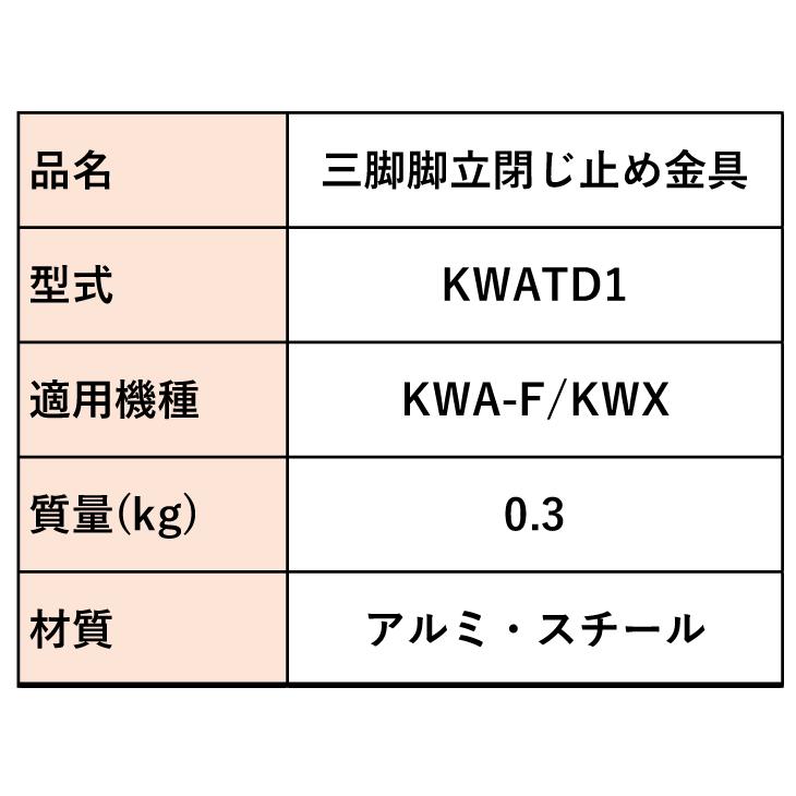 アルインコ 三脚脚立用閉じ止め金具 KWATD1 適用機種：KWA-F/KWX 1個 三脚脚立用 オプション アルミ三脚 ALINCO｜taketop｜04