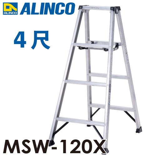 ALINCO（アルインコ） 専用脚立 MSW-120X 天板高さ：1.11m 最大使用