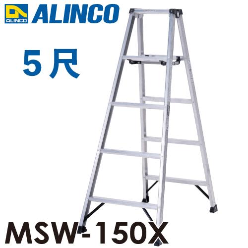 アルインコ 専用脚立 MSW-150X 天板高さ：1.41m 最大使用質量  