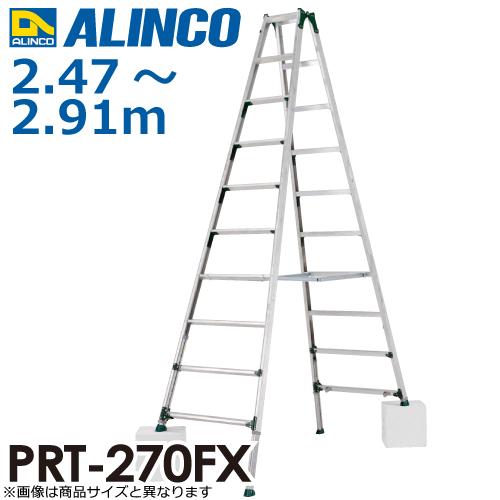 ALINCO（アルインコ） 伸縮脚付専用脚立 PRT-270FX 天板高さ：2.47 