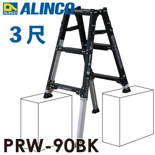 ALINCO（アルインコ） 伸縮脚付はしご兼用脚立 PRW-90BK ブラック 天板