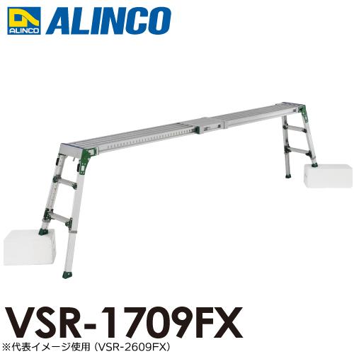 ALINCO（アルインコ） 伸縮天板・伸縮脚付足場台 VSR-1709FX 天板 