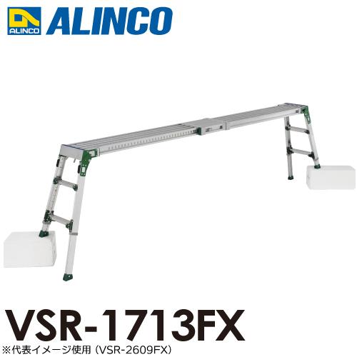 ALINCO アルインコ 伸縮天板・伸縮脚付足場台 VSR-1713FX 天板サイズ 