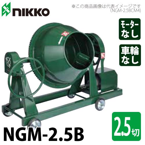 トンボ工業 コンクリートミキサー Ngm 2 5b 70l 2 5切 モーター無し 車輪無し グリーンミキサー T46 Ngm 25b 機械と工具のテイクトップ 通販 Yahoo ショッピング