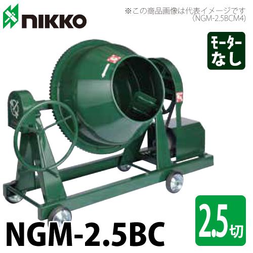 トンボ工業 (配送先法人様限定) コンクリートミキサー NGM-2.5BC トンボ工業 (配送先法人様限定) コンクリートミキサー NGM-2.5BC