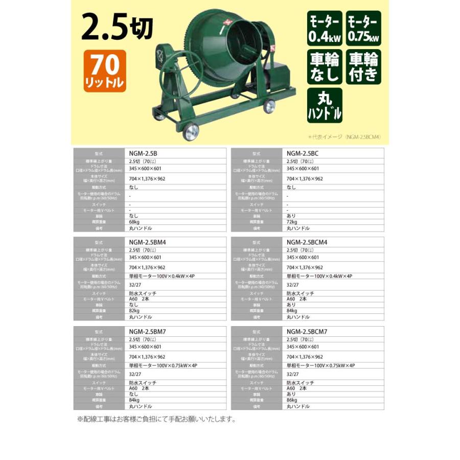 トンボ工業　(配送先法人様限定)　電動コンクリートミキサー　NGM-2.5BCM7　グリーンミキサー　70L（2.5切）　車輪付　モーター：単相100V×750W×4P