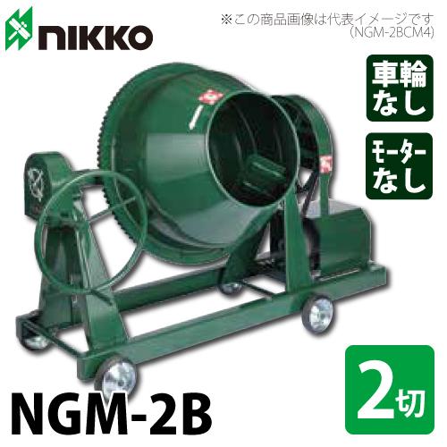 トンボ工業 (配送先法人様限定) コンクリートミキサー NGM-2B 55L（2切 