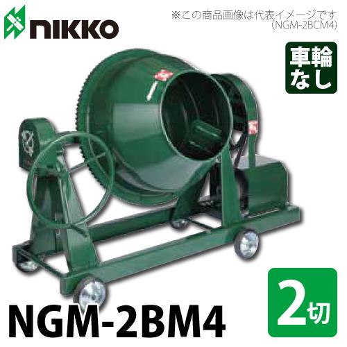 トンボ工業 (配送先法人様限定) 電動コンクリートミキサー NGM-2BM4