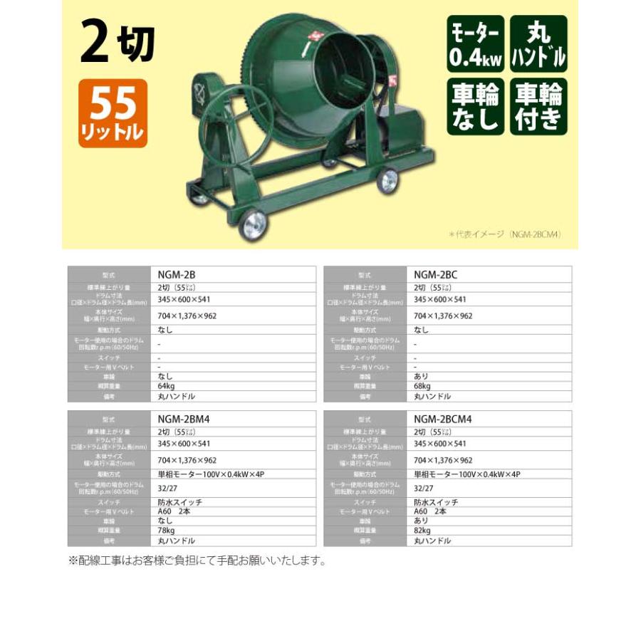 トンボ工業　(配送先法人様限定)　電動コンクリートミキサー　NGM-2BM4　グリーンミキサー　55L（2切）　車輪無し　モーター：単相100V×0.4kw×4P