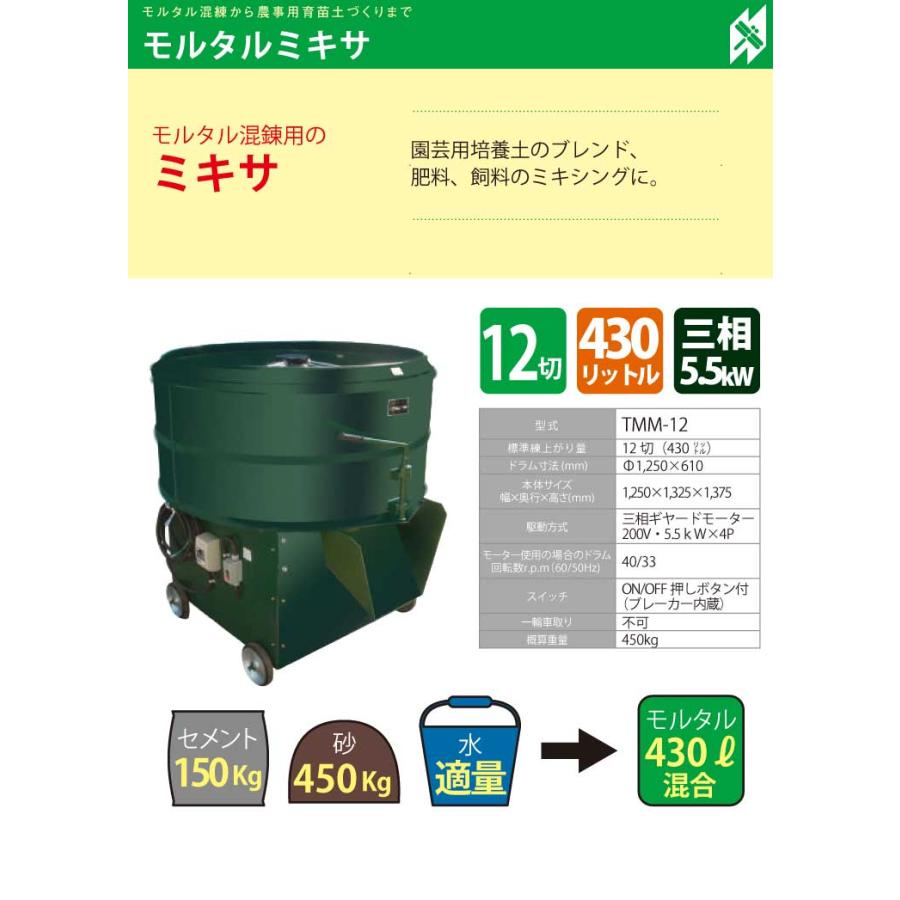 トンボ工業 (配送先法人様限定) 電動モルタルミキサー TMM-12 トンボ工業 (配送先法人様限定) 電動モルタルミキサー TMM-12