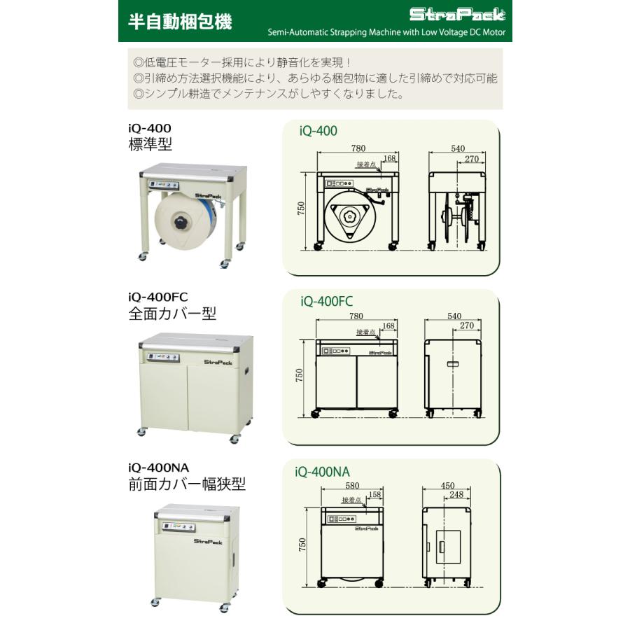 ストラパック (配送先法人限定) 半自動梱包機 iQ-400FC 全面 ストラパック (配送先法人限定) 半自動梱包機 iQ-400FC 全面