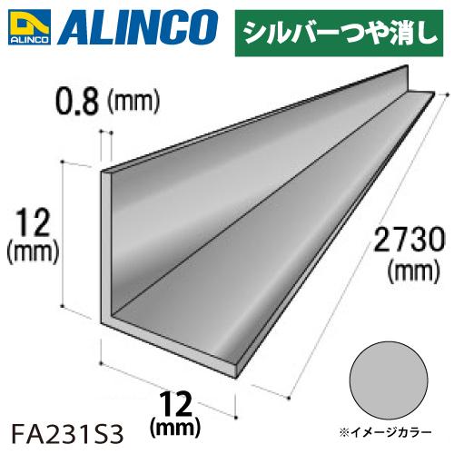 ALINCO（アルインコ） アルミ等辺アングル 角 1本 12×12×0.8t 長さ