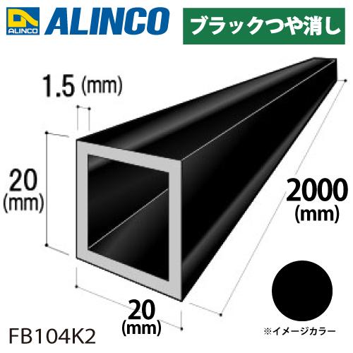 ALINCO アルインコ アルミ角パイプ 1本 20×20×1.5t 長さ:2m ALINCO アルインコ アルミ角パイプ 1本 20×20×1.5t 長さ:2m